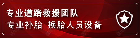 新巴尔虎左旗流动补胎电话