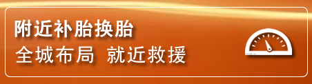 新巴尔虎左旗中途换轮胎电话.jpg"/